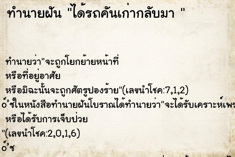 ทำนายฝัน ได้รถคันเก่ากลับมา 
